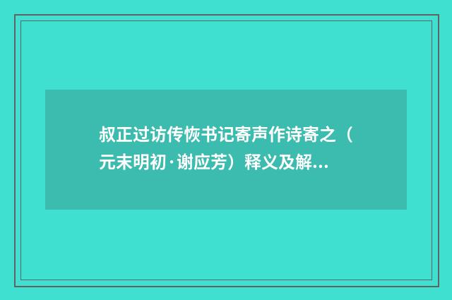 叔正过访传恢书记寄声作诗寄之（元末明初·谢应芳）释义及解释