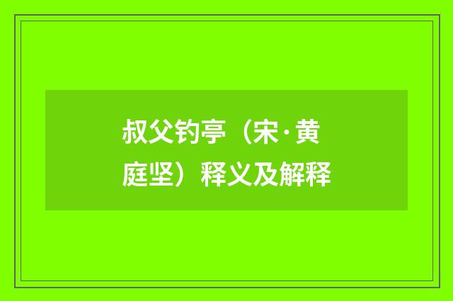 叔父钓亭（宋·黄庭坚）释义及解释