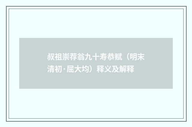叔祖崇荐翁九十寿恭赋（明末清初·屈大均）释义及解释