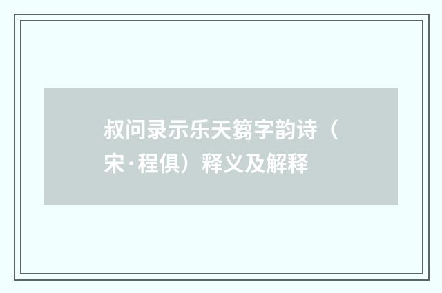 叔问录示乐天篘字韵诗（宋·程俱）释义及解释