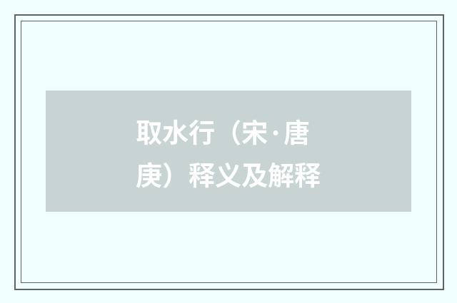 取水行（宋·唐庚）释义及解释