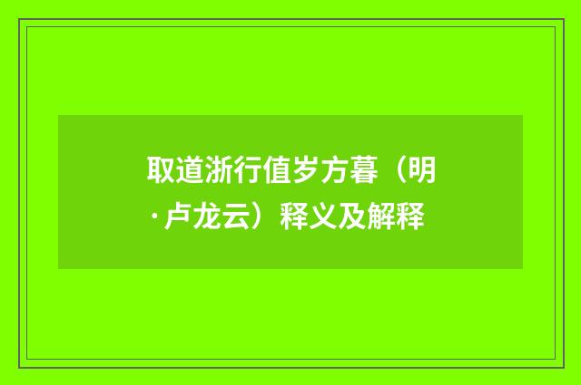 取道浙行值岁方暮（明·卢龙云）释义及解释