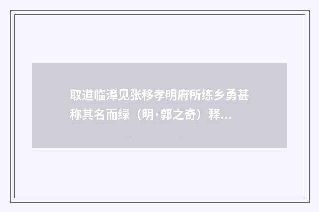 取道临漳见张移孝明府所练乡勇甚称其名而绿（明·郭之奇）释义及解释
