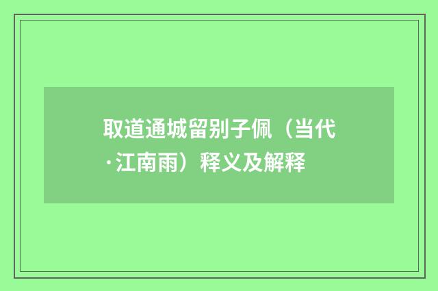 取道通城留别子佩（当代·江南雨）释义及解释