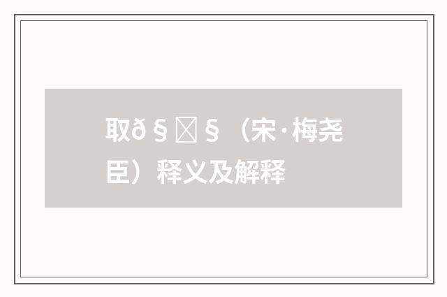 取𧍧（宋·梅尧臣）释义及解释
