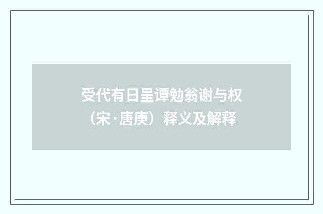 受代有日呈谭勉翁谢与权（宋·唐庚）释义及解释