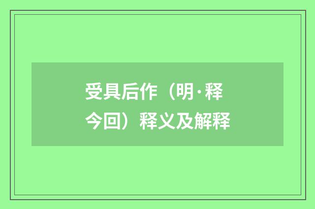 受具后作（明·释今回）释义及解释