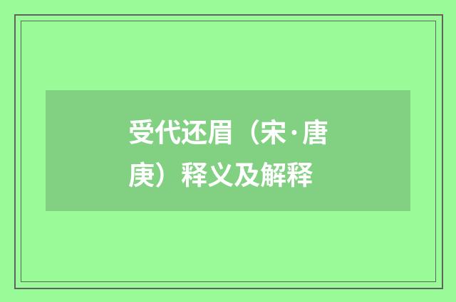 受代还眉（宋·唐庚）释义及解释