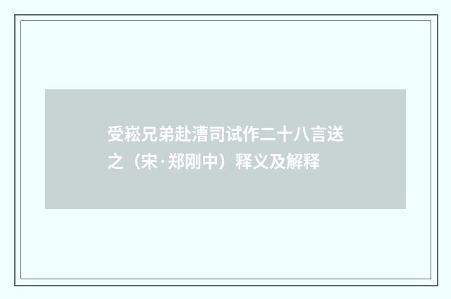 受崧兄弟赴漕司试作二十八言送之（宋·郑刚中）释义及解释