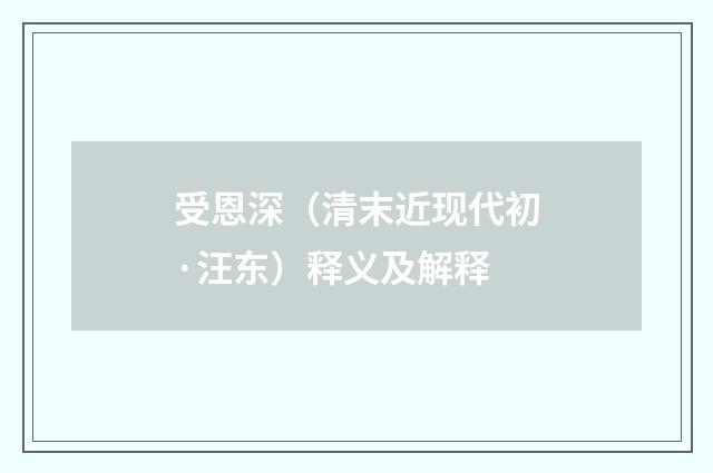 受恩深（清末近现代初·汪东）释义及解释