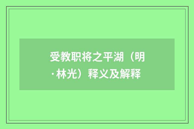 受教职将之平湖（明·林光）释义及解释