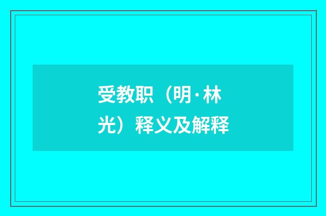 受教职（明·林光）释义及解释