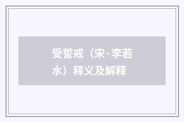 受誓戒（宋·李若水）释义及解释