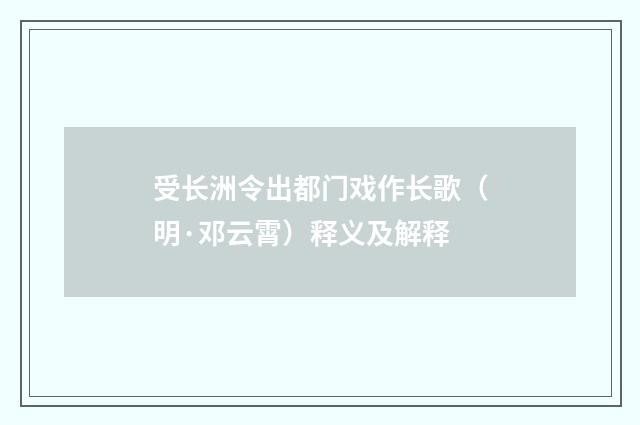 受长洲令出都门戏作长歌（明·邓云霄）释义及解释