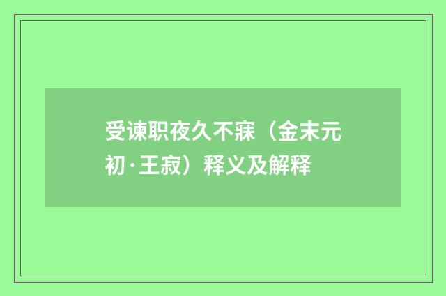 受谏职夜久不寐（金末元初·王寂）释义及解释
