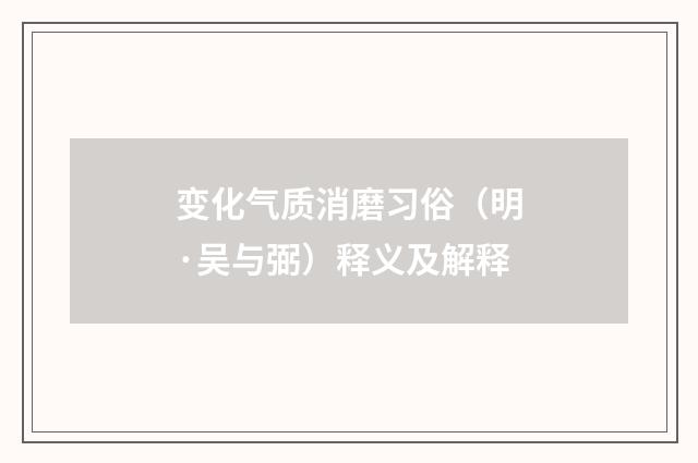 变化气质消磨习俗（明·吴与弼）释义及解释