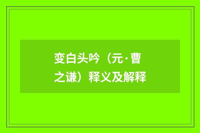 变白头吟（元·曹之谦）释义及解释