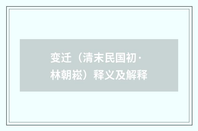 变迁（清末民国初·林朝崧）释义及解释