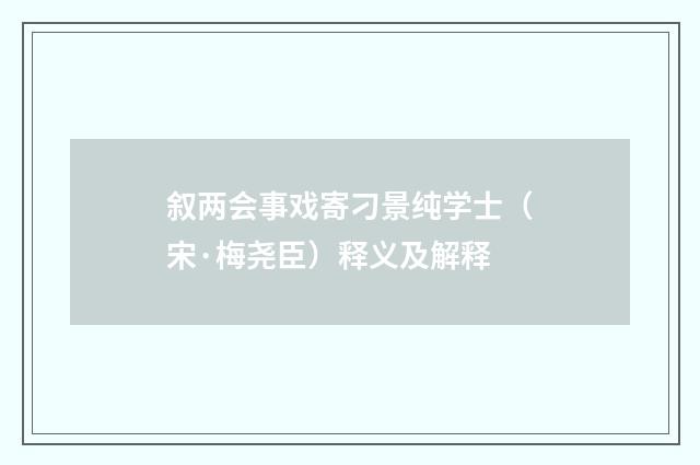 叙两会事戏寄刁景纯学士（宋·梅尧臣）释义及解释