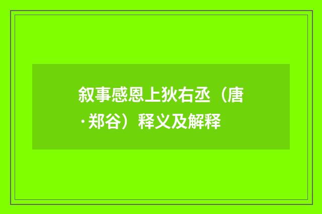 叙事感恩上狄右丞（唐·郑谷）释义及解释