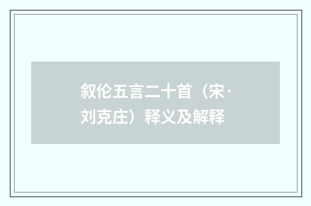 叙伦五言二十首（宋·刘克庄）释义及解释
