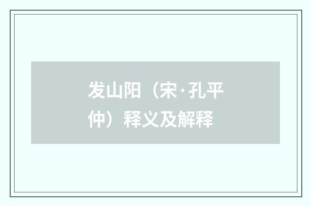 发山阳（宋·孔平仲）释义及解释