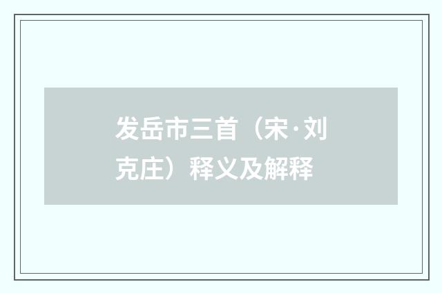 发岳市三首（宋·刘克庄）释义及解释