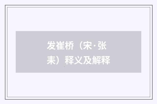 发崔桥（宋·张耒）释义及解释