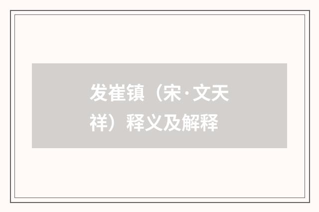 发崔镇（宋·文天祥）释义及解释
