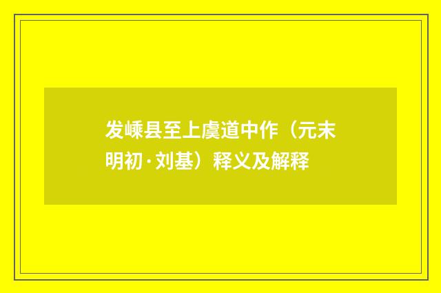 发嵊县至上虞道中作（元末明初·刘基）释义及解释