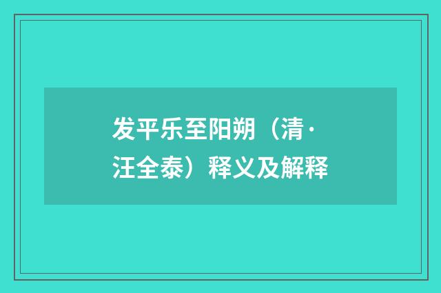 发平乐至阳朔（清·汪全泰）释义及解释