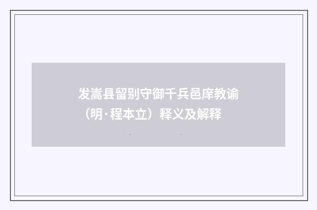 发嵩县留别守御千兵邑庠教谕（明·程本立）释义及解释