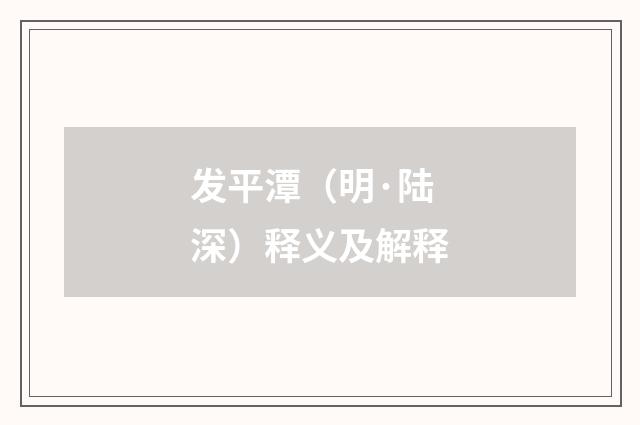 发平潭（明·陆深）释义及解释