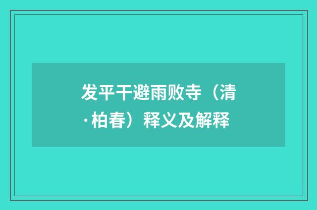 发平干避雨败寺（清·柏春）释义及解释