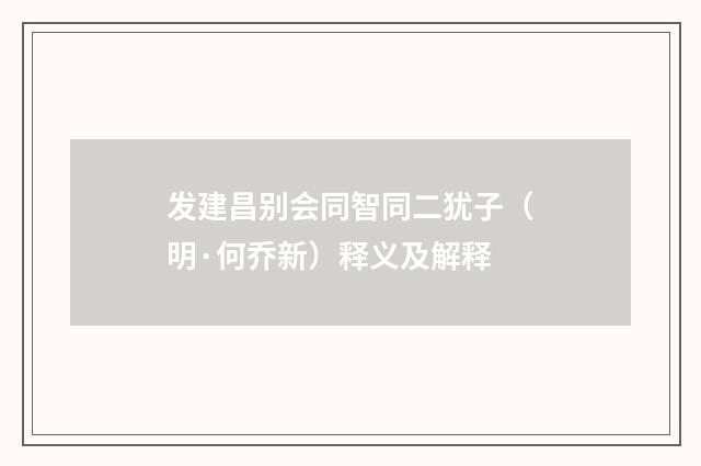 发建昌别会同智同二犹子（明·何乔新）释义及解释