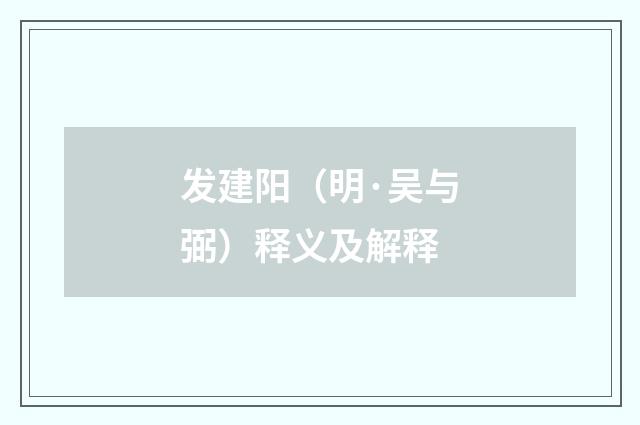 发建阳（明·吴与弼）释义及解释