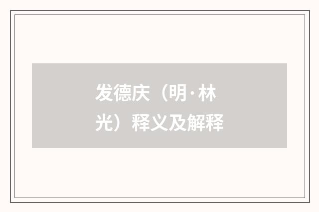 发德庆（明·林光）释义及解释