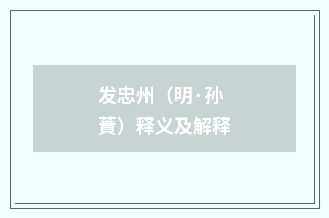 发忠州（明·孙蕡）释义及解释