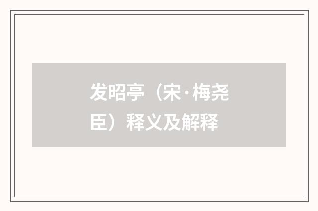 发昭亭（宋·梅尧臣）释义及解释
