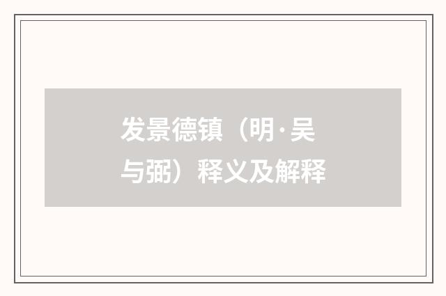 发景德镇（明·吴与弼）释义及解释