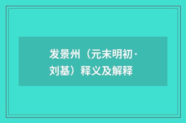 发景州（元末明初·刘基）释义及解释