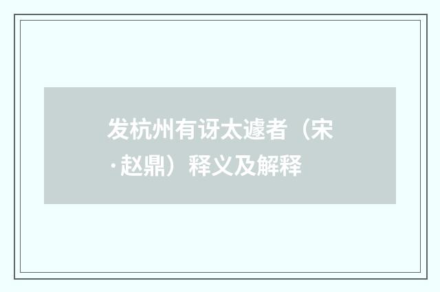 发杭州有讶太遽者（宋·赵鼎）释义及解释