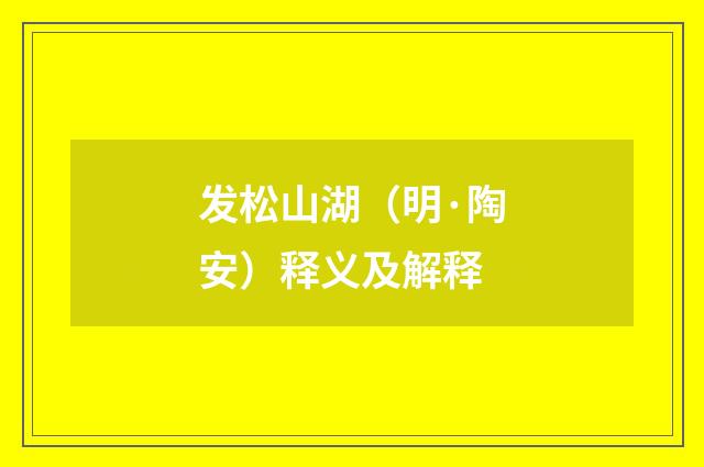 发松山湖（明·陶安）释义及解释