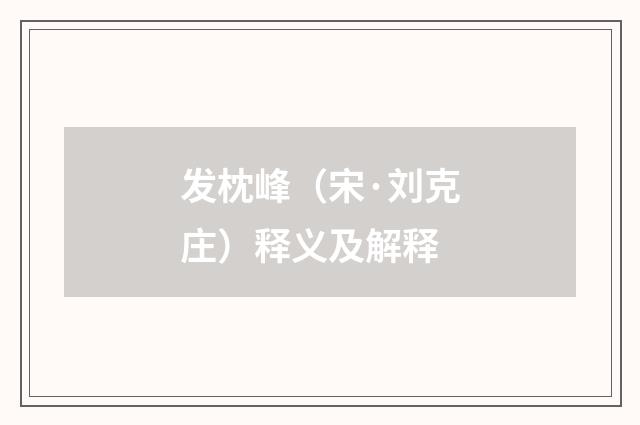 发枕峰（宋·刘克庄）释义及解释