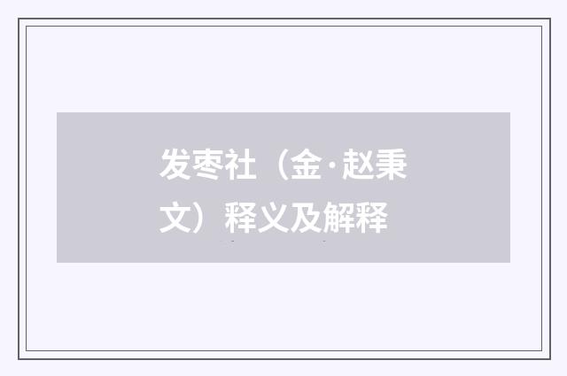 发枣社（金·赵秉文）释义及解释