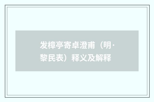 发樟亭寄卓澄甫（明·黎民表）释义及解释
