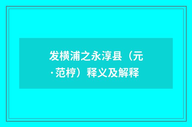 发横浦之永淳县（元·范梈）释义及解释