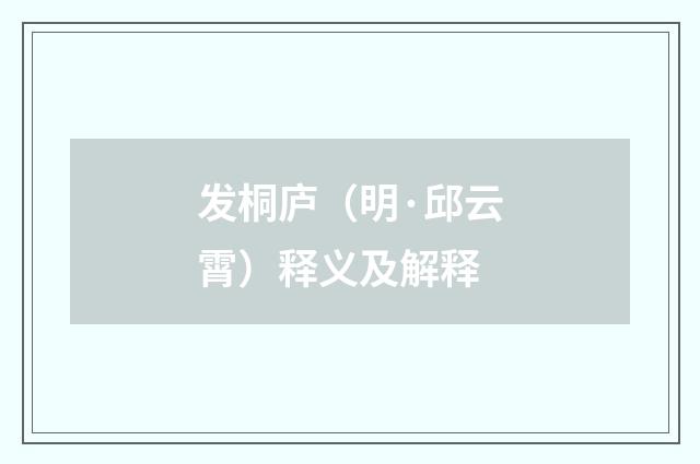 发桐庐（明·邱云霄）释义及解释