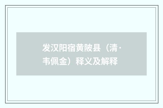 发汉阳宿黄陂县（清·韦佩金）释义及解释