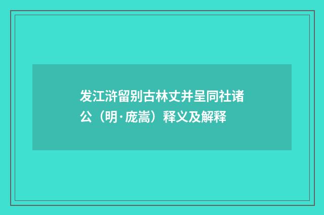 发江浒留别古林丈并呈同社诸公（明·庞嵩）释义及解释